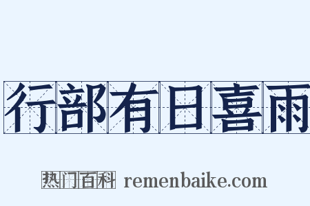 行部有日喜雨是什么意思的图片